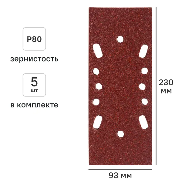 Лист шлифовальный на бумажной основе DILWIS P80 93x230 мм, 5 шт.