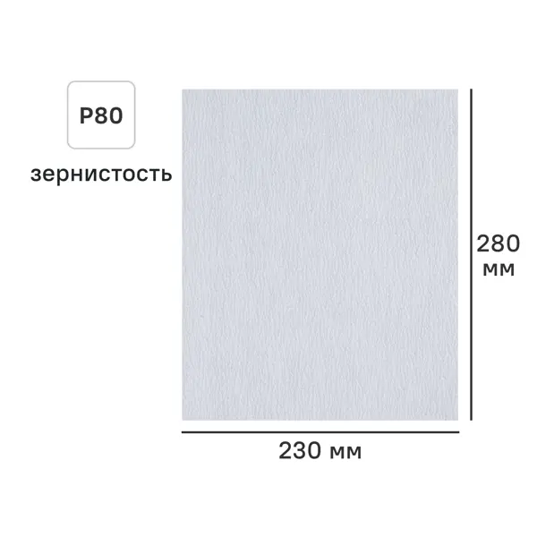 Лист шлифовальный на бумажной основе DILWIS P80 белый 230x280 мм