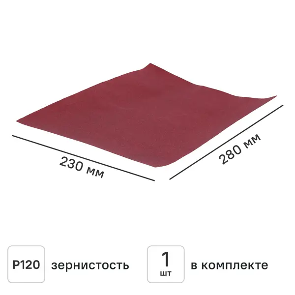 Лист шлифовальный на бумажной основе Flexione P120 280x230 мм