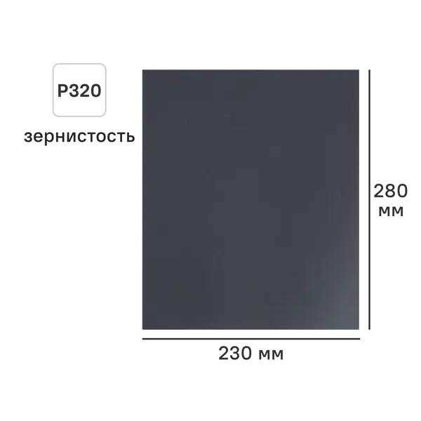 Лист шлифовальный на бумажной основе водостойкий DILWIS P320 230x280 мм