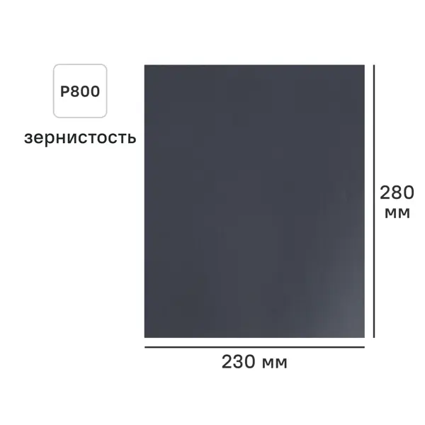 Лист шлифовальный на бумажной основе водостойкий DILWIS P800 230x280 мм