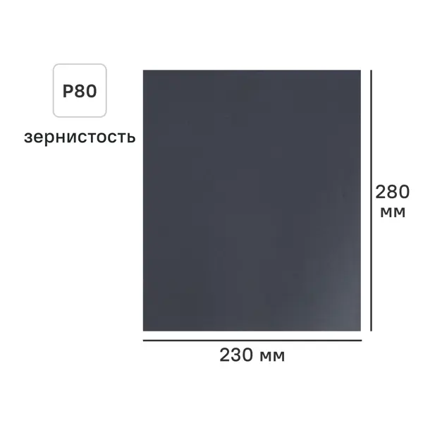 Лист шлифовальный на бумажной основе водостойкий DILWIS P80 230x280 мм