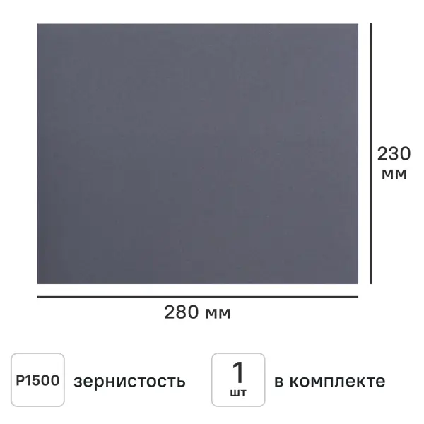 Лист шлифовальный на бумажной основе водостойкий Flexione 50000388 P1500 230x280 мм