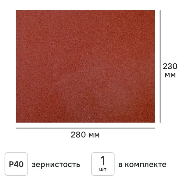 Лист шлифовальный на бумажной основе водостойкий Flexione 50000348 P40 230x280 мм