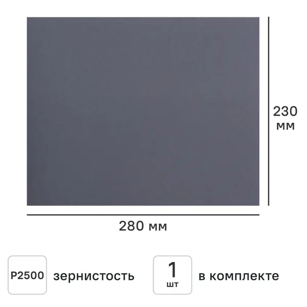 Лист шлифовальный на бумажной основе водостойкий Flexione 50000390 P2500 230x280 мм