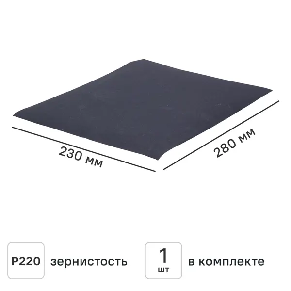 Лист шлифовальный на бумажной основе водостойкий Flexione P220 280x230 мм