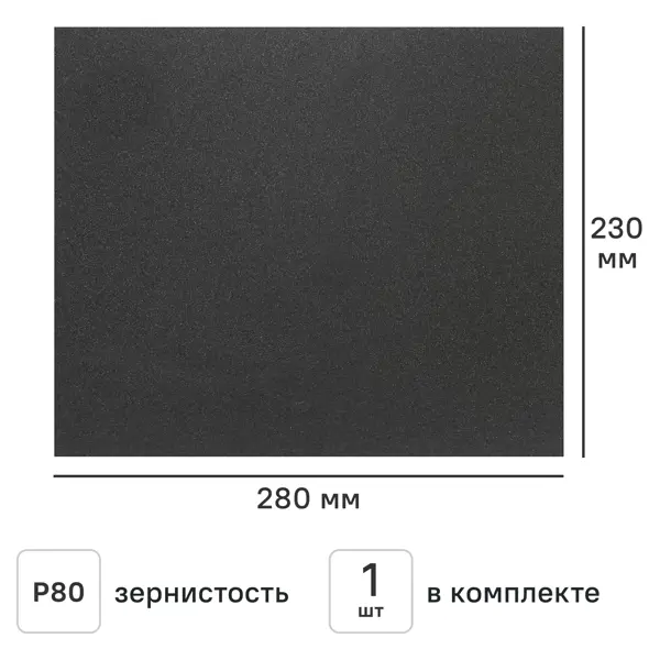 Лист шлифовальный на бумажной основе водостойкий Flexione P80 280x230 мм