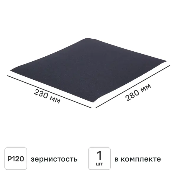Лист шлифовальный на бумажной основе водостойкий Flexione P120 280x230 мм