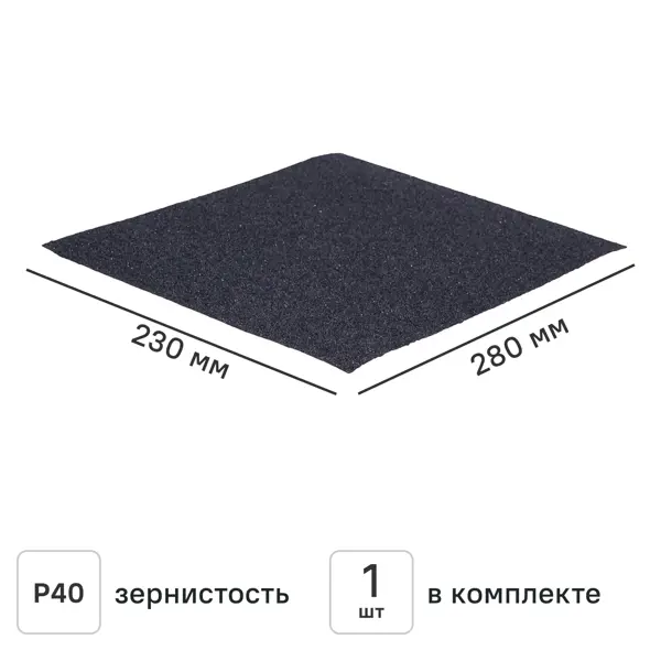 Лист шлифовальный на бумажной основе водостойкий Flexione P40 280x230 мм