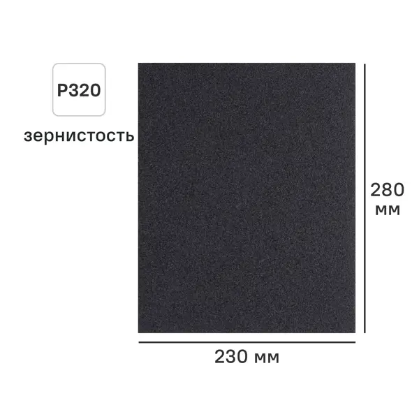 Лист шлифовальный на тканевой основе DILWIS P320 230x280 мм