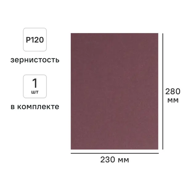 Лист шлифовальный на тканевой основе Flexione P120 280x230 мм