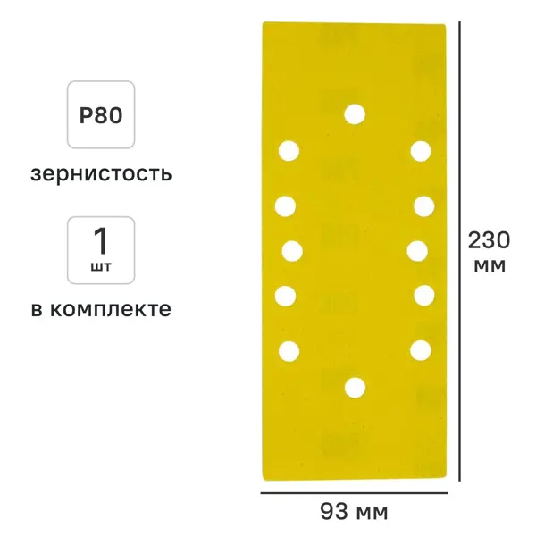 Лист шлифовальный Свое ремесло P80 93x230 мм