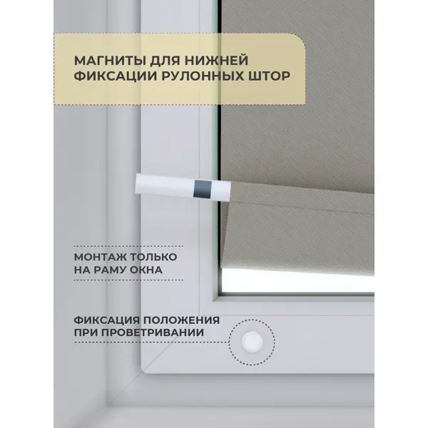 Магниты для фиксаторов рулонной шторы нижний 2 шт.
