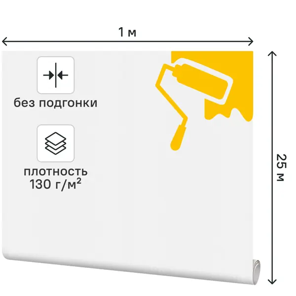Малярный флизелин 1x25 м 130 г/м²