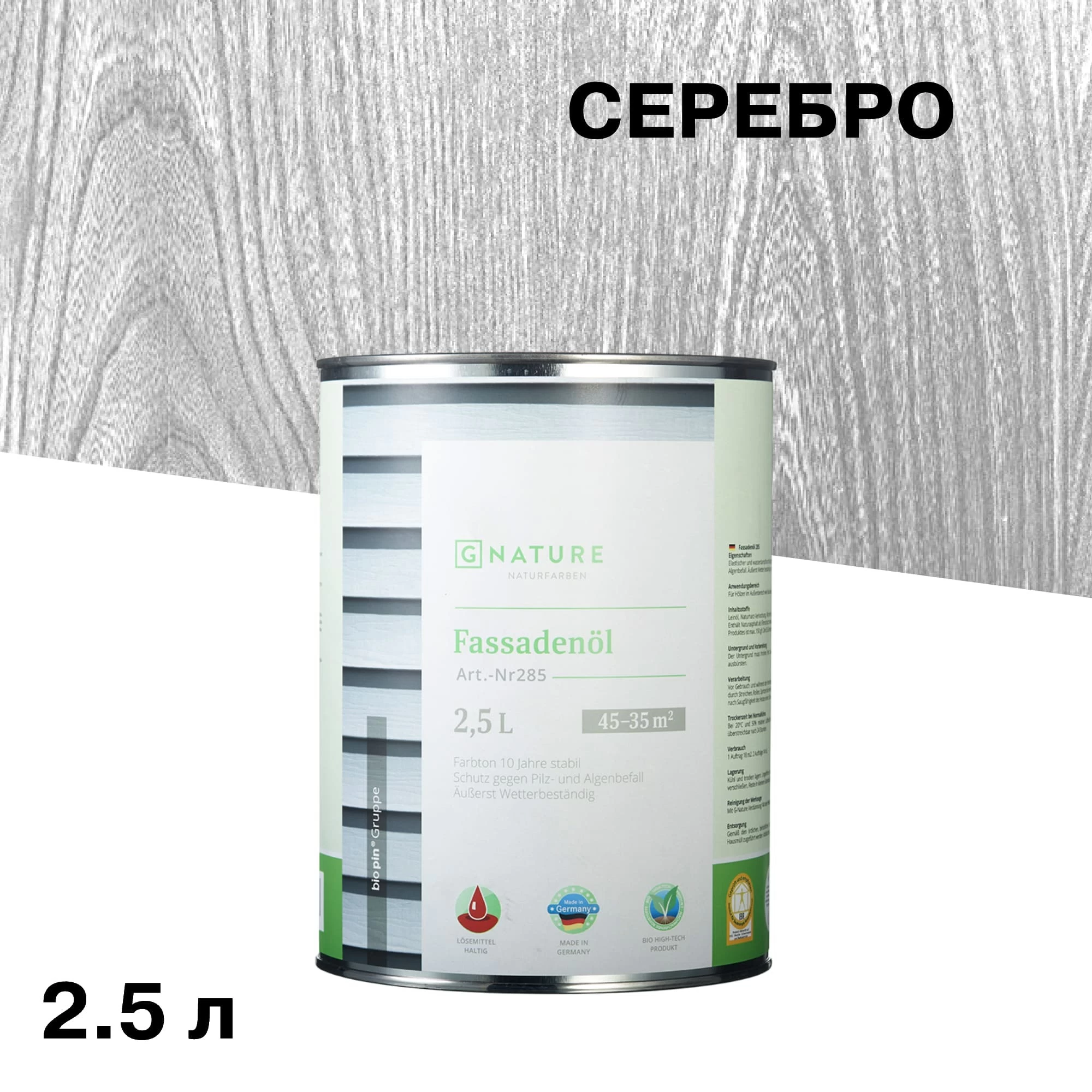 Масло GNature Fassadenöl для наружных деревянных поверхностей серебро 2,5 л