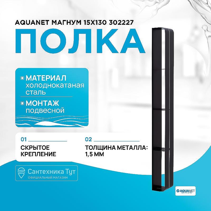 Металлическая полка Aquanet Магнум 15х130 302227 Черная матовая
