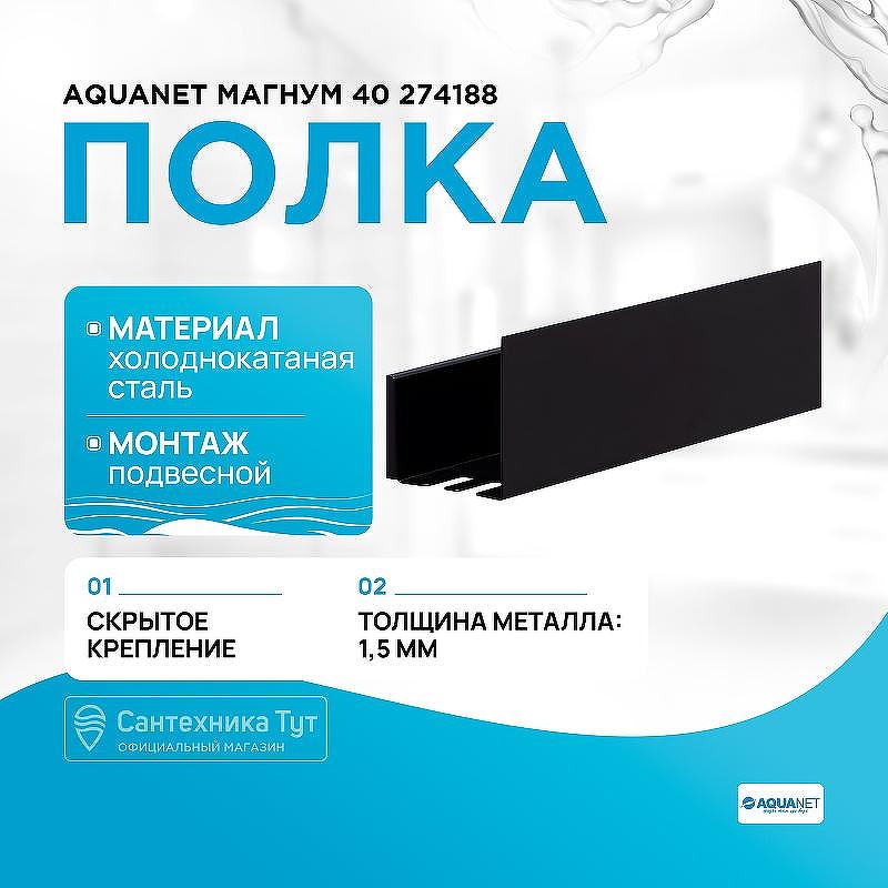 Металлическая полка Aquanet Магнум 40 274188 Черная матовая
