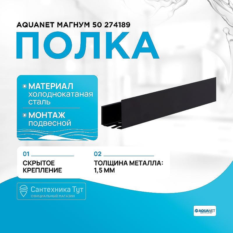 Металлическая полка Aquanet Магнум 50 274189 Черная матовая