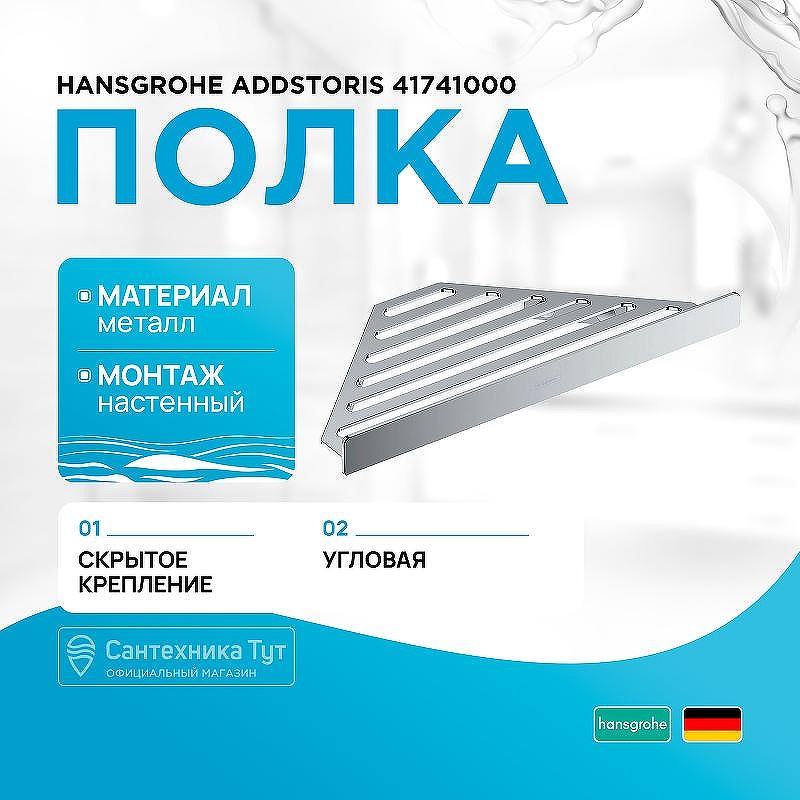 Металлическая полка Hansgrohe AddStoris 41741000 угловая Хром