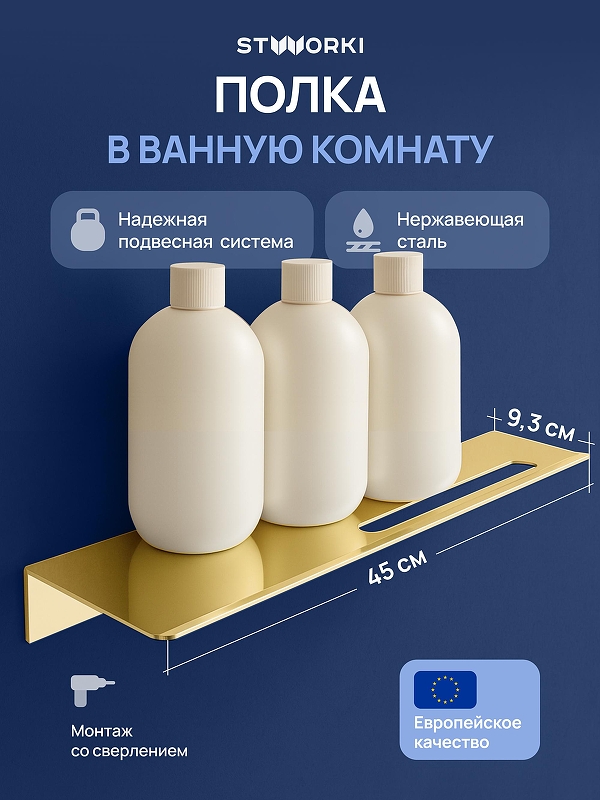 Металлическая полка STWORKI Стокгольм S36377GM цвет Золото матовое
