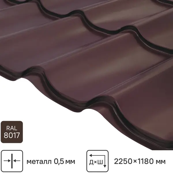 Металлочерепица 0.5 мм ГОСТ 2250x1180 мм RAL 8017 коричневый