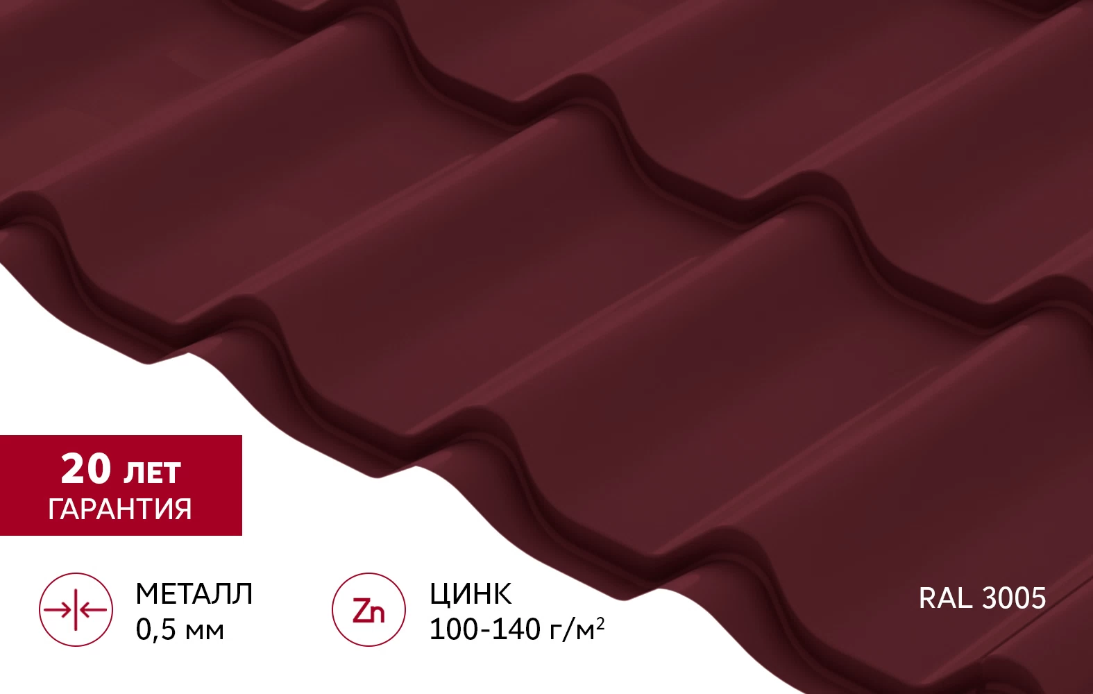 Металлочерепица 0,5 мм Grand Line Классик красное вино RAL 3005 satin