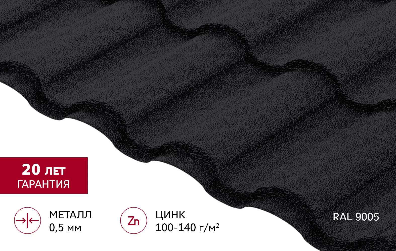 Металлочерепица 0,5 мм Grand Line Кредо черная RAL 9005 drap TX