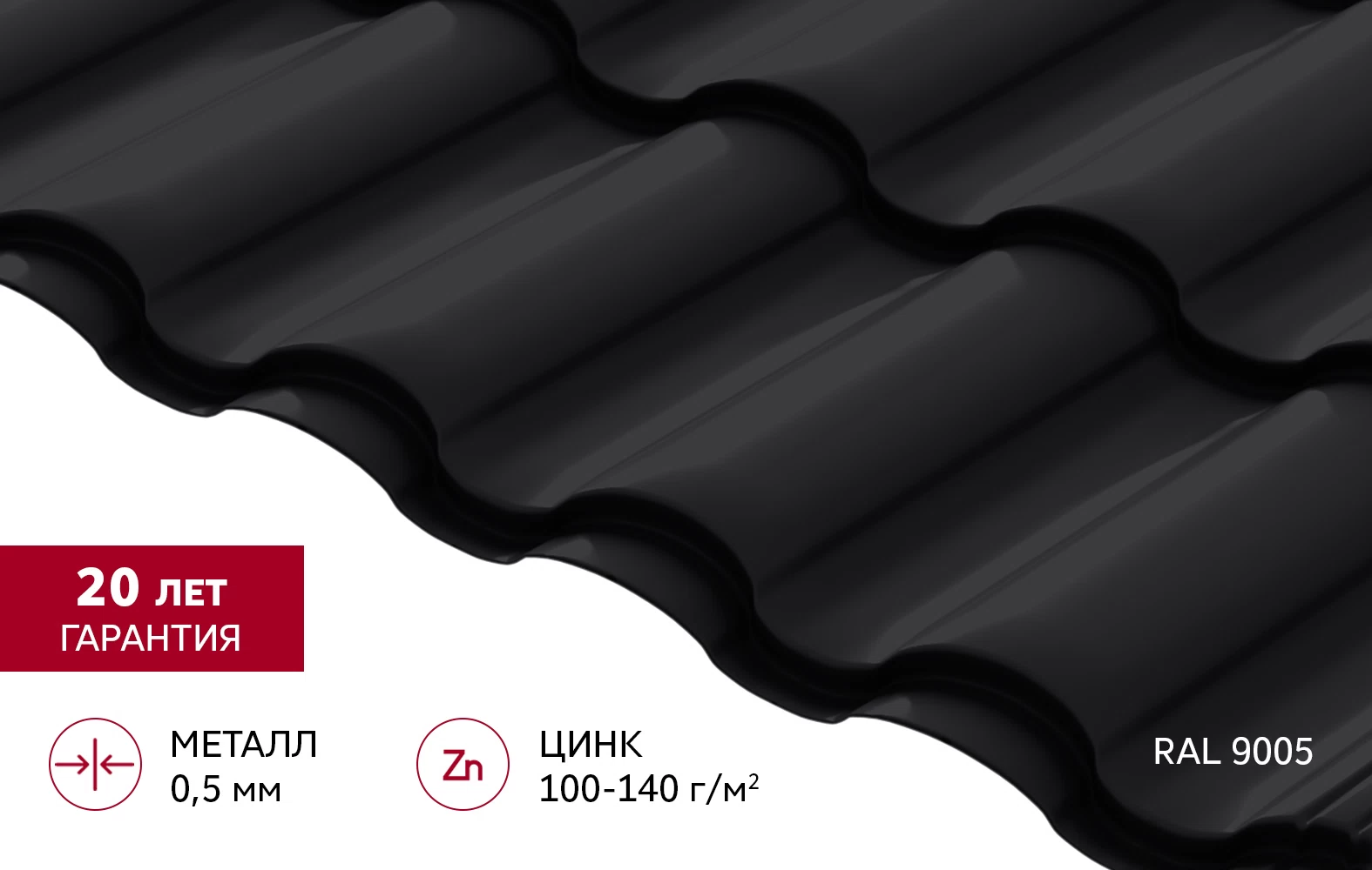 Металлочерепица 0,5 мм Grand Line Кредо черная RAL 9005 satin