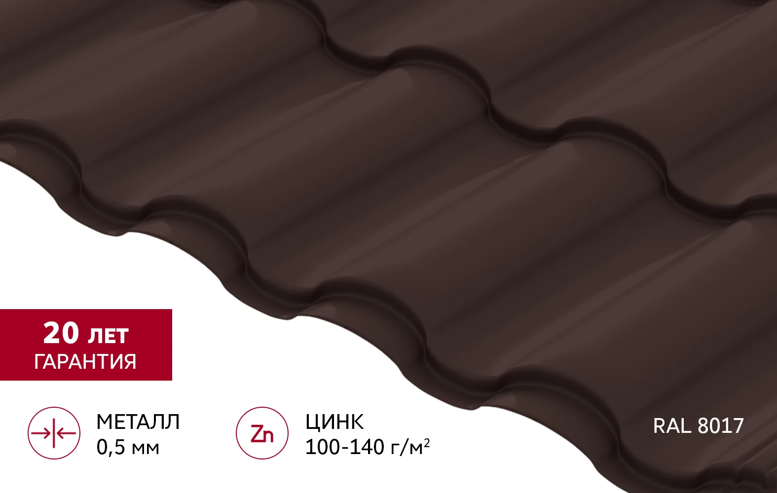 Металлочерепица 0,5 мм Grand Line Кредо коричневая RAL 8017 satin