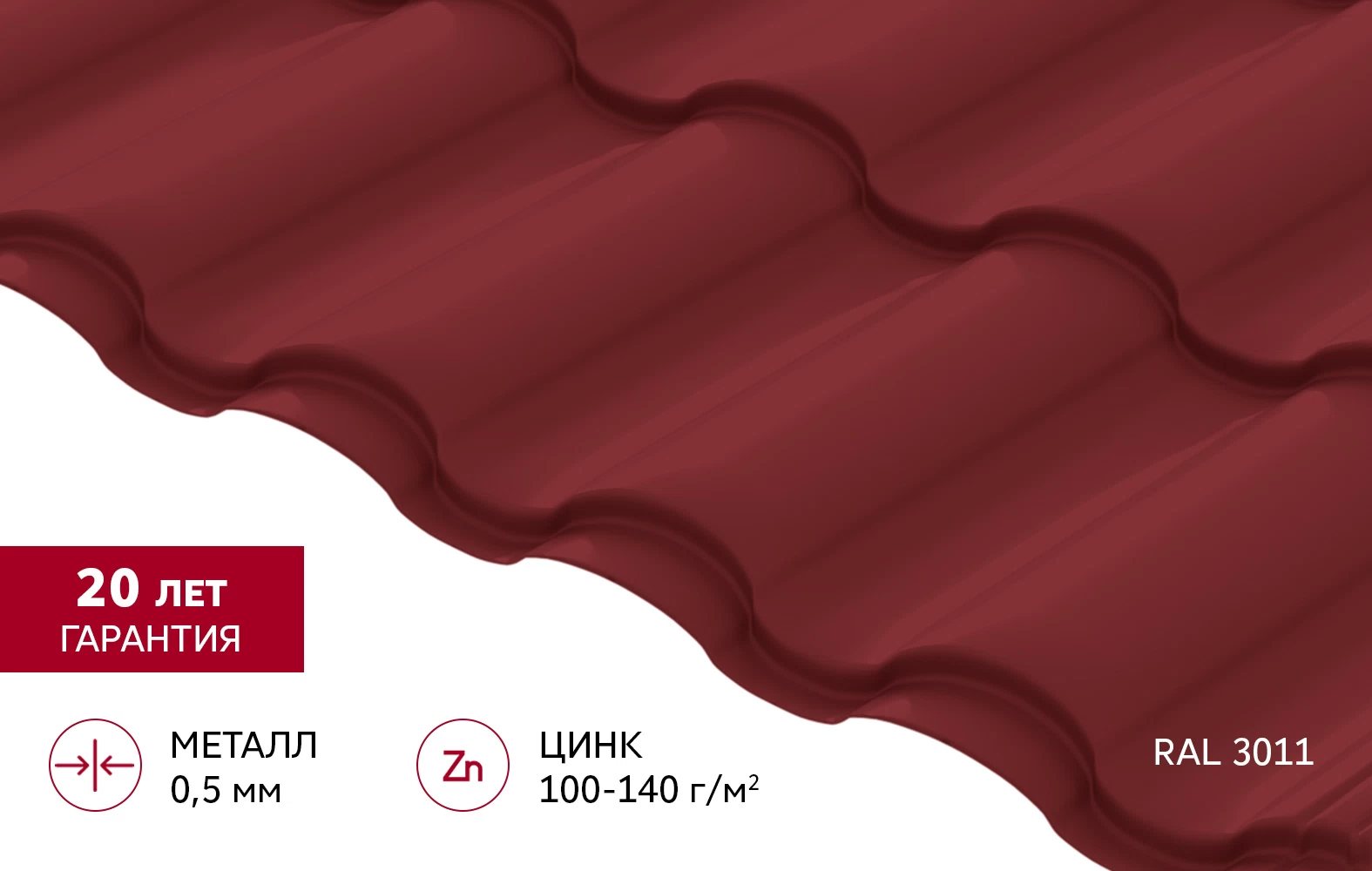 Металлочерепица 0,5 мм Grand Line Кредо коричнево-красная RAL 3011 satin