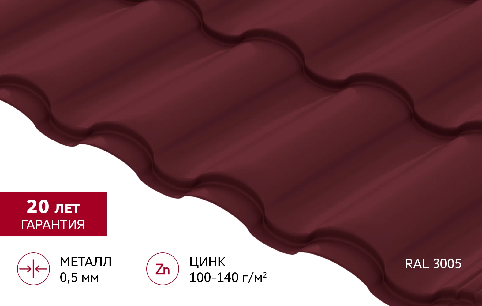 Металлочерепица 0,5 мм Grand Line Кредо красное вино RAL 3005 satin