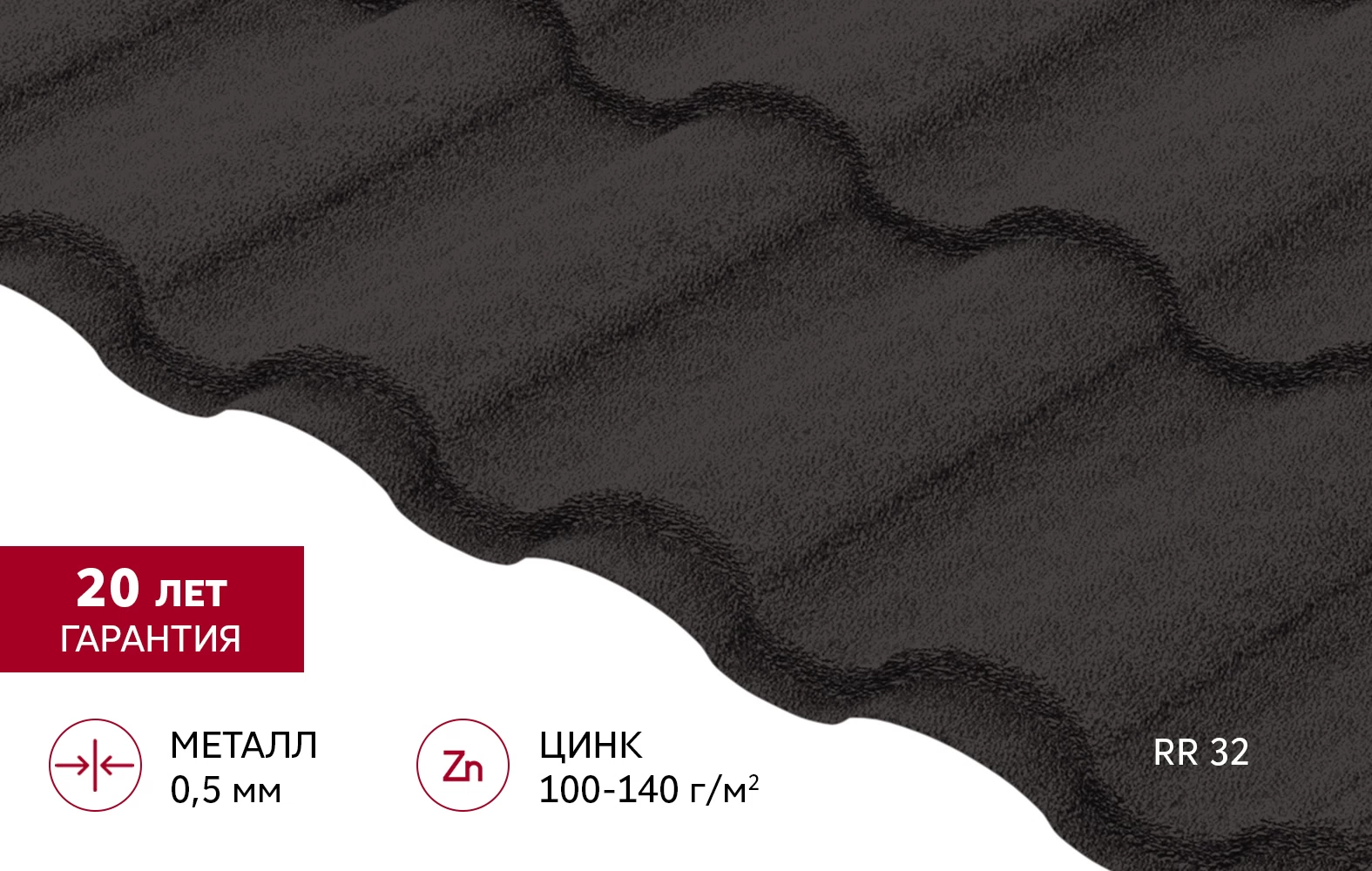 Металлочерепица 0,5 мм Grand Line Кредо темно-коричневая RR 32 drap