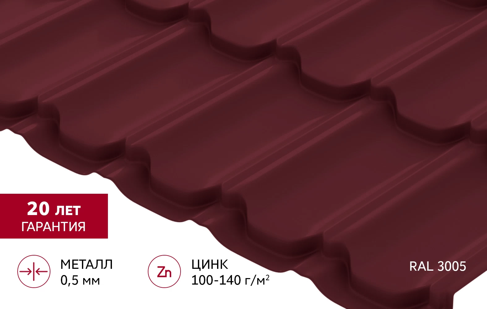 Металлочерепица 0,5 мм Grand Line Квинта плюс красное вино RAL 3005 satin