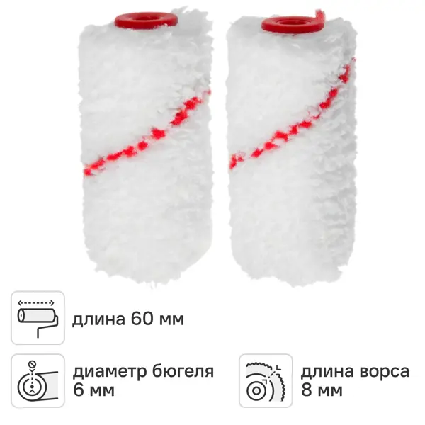 Мини-валик сменный для алкидных красок 60 мм Dilwis ворс 8 мм полиэстер под бюгель 6 мм 2 шт