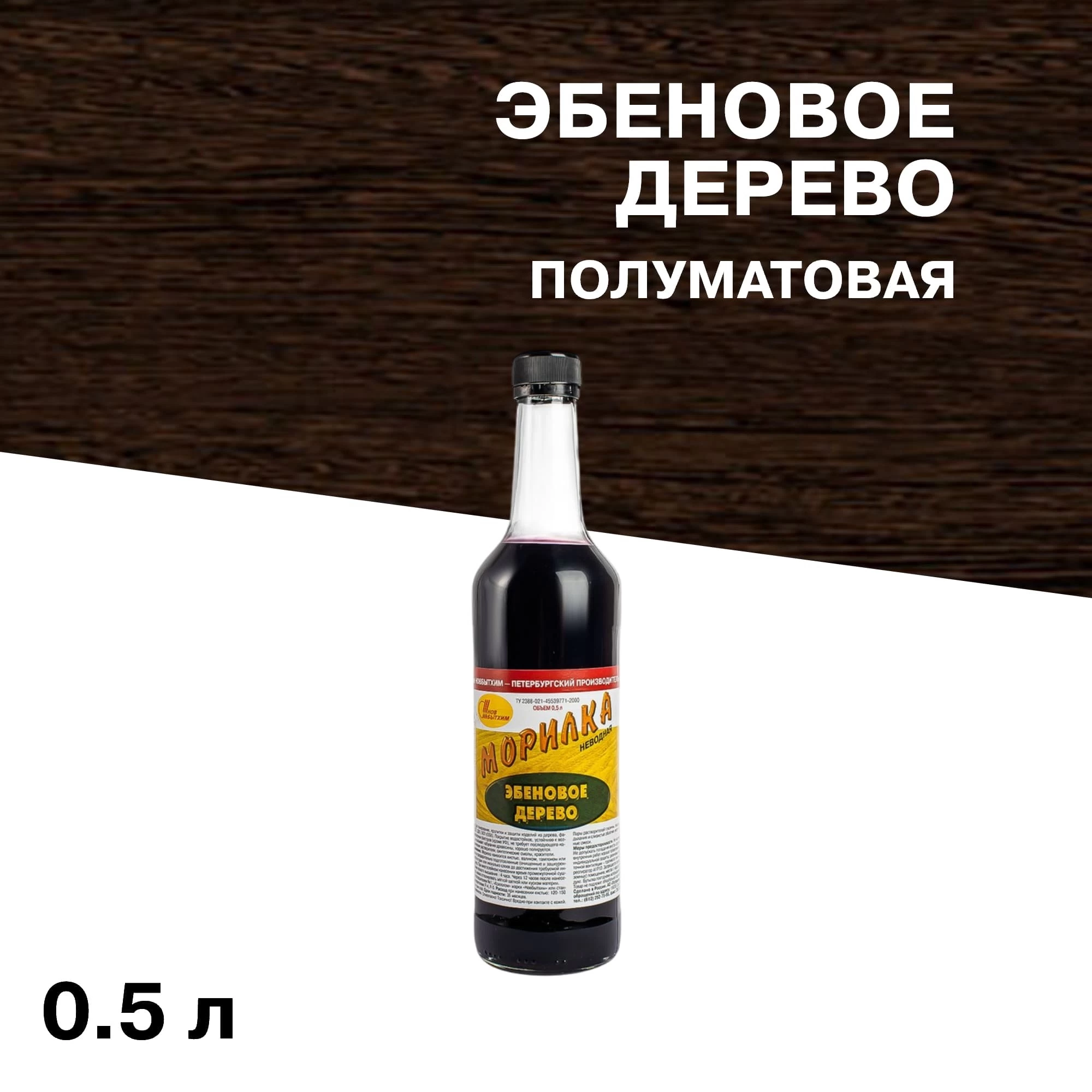 Морилка НОВБЫТХИМ неводная эбеновое дерево 0,5 л