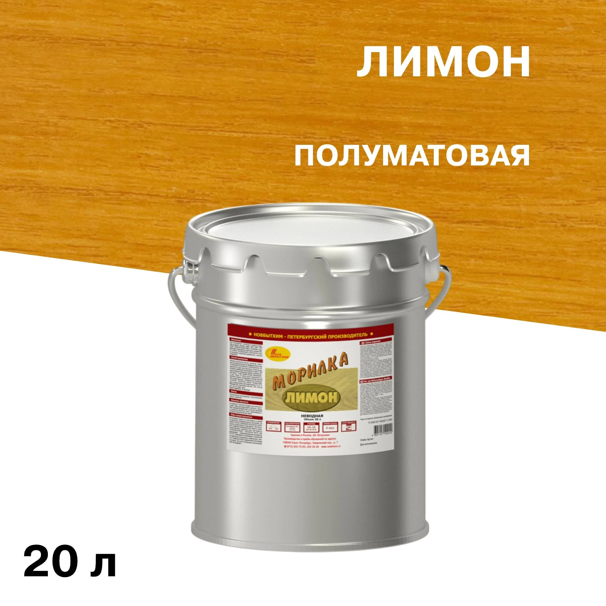 Морилка НОВБЫТХИМ неводная лимон 20 л