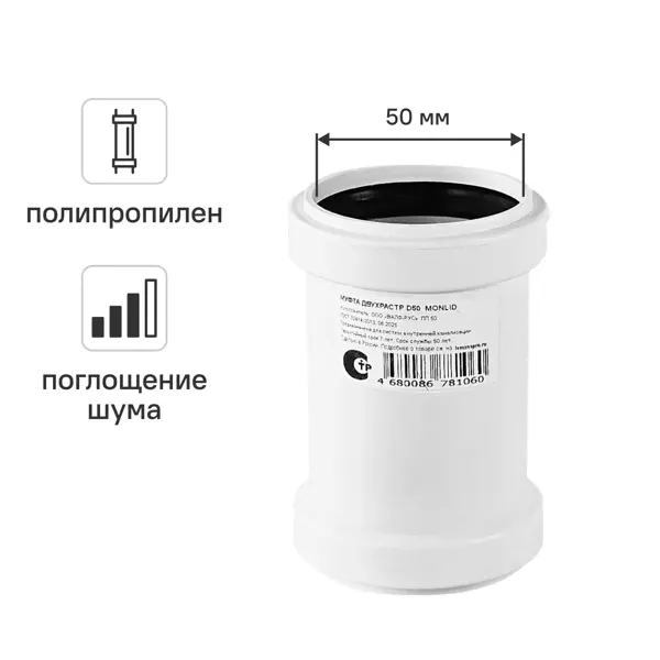 Муфта двухраструбная канализационная малошумная MONLID D50 мм полипропилен