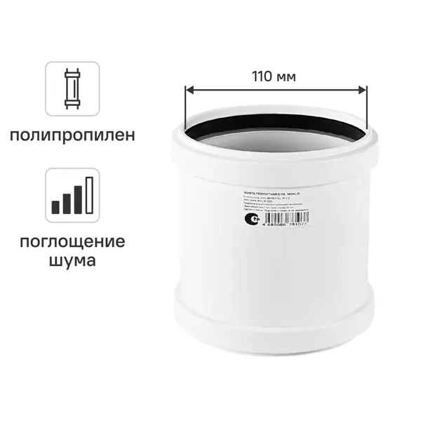 Муфта ремонтная канализационная малошумная MONLID D110 мм полипропилен