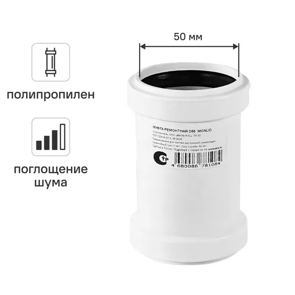 Муфта ремонтная канализационная малошумная MONLID D50 мм полипропилен