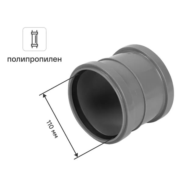 Муфта ремонтная Политэк 110 мм полипропилен