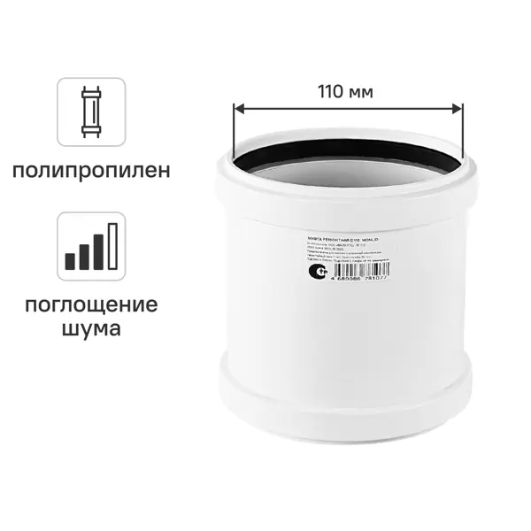 Муфта соединительная канализационная малошумная MONLID D110 мм полипропилен