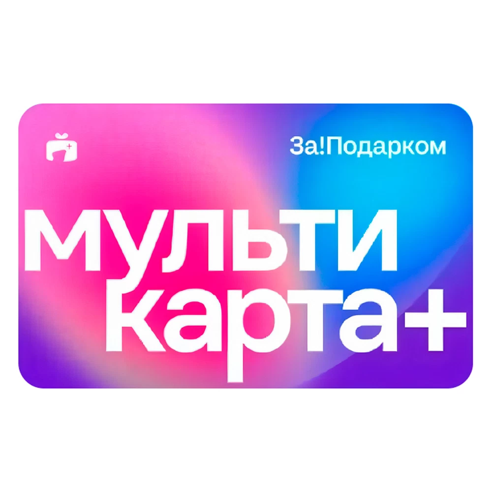 Мультикарта За!Подарком Плюс 10000