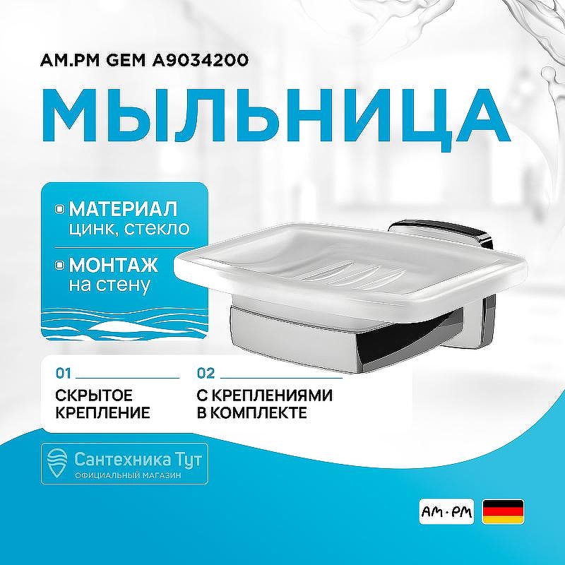Мыльница AM.PM Gem A9034200 Хром Белая
