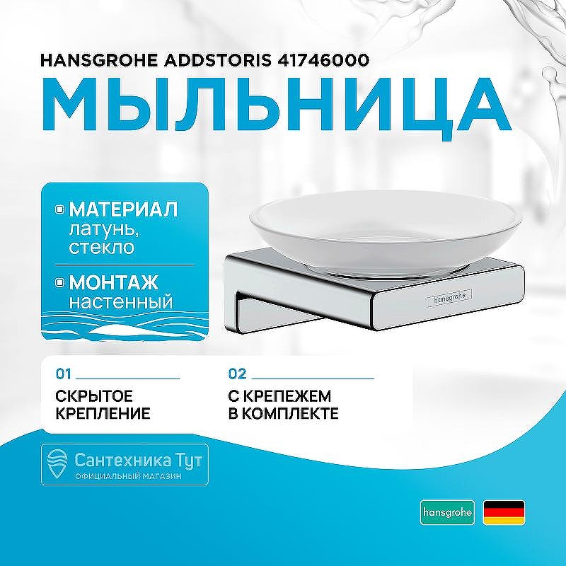 Мыльница Hansgrohe AddStoris 41746000 Хром