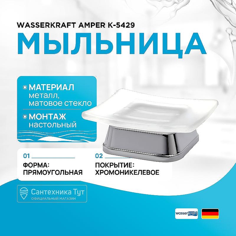 Мыльница WasserKRAFT Amper K-5429 цвет Хром