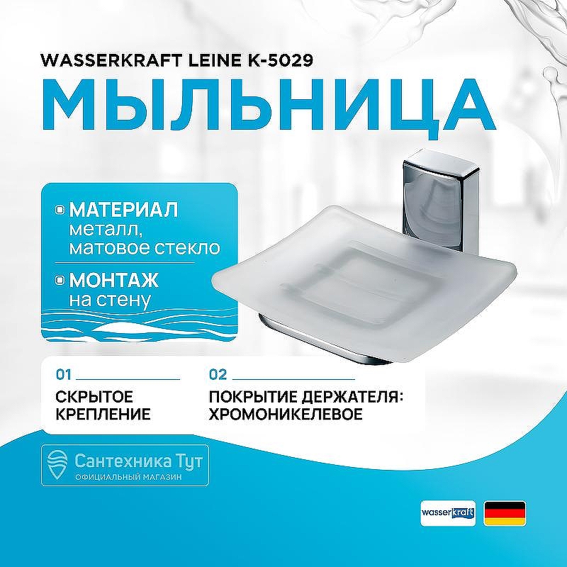 Мыльница WasserKRAFT Leine K-5029 цвет Хром