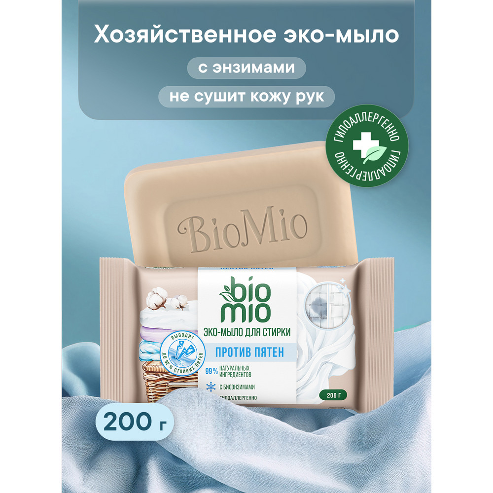 Мыло хозяйственное BioMio Bio-Soap 200 г
