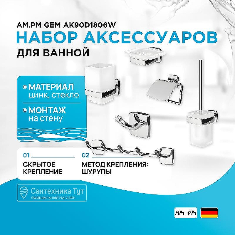 Набор аксессуаров для ванной AM.PM Gem AK90D1806W Хром