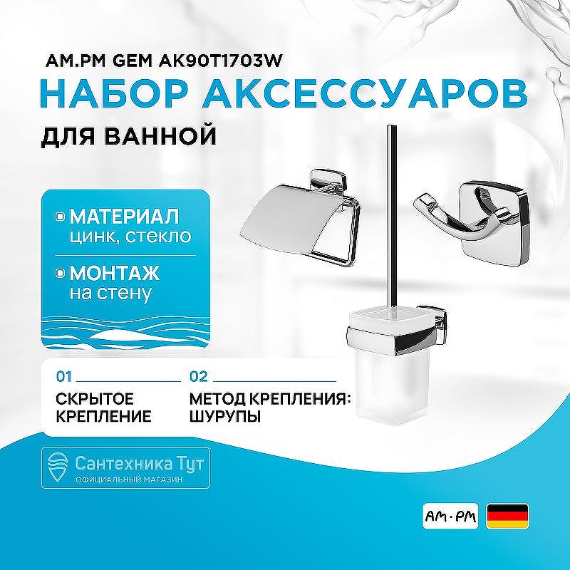Набор аксессуаров для ванной AM.PM Gem AK90T1703W Хром