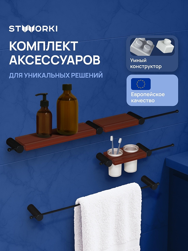 Набор аксессуаров для ванной STWORKI Стокгольм S36388BKC цвет Черный матовый Кофейный